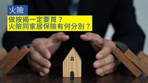 火險|【火險】按揭一定要買？與家居保險比較有不同？